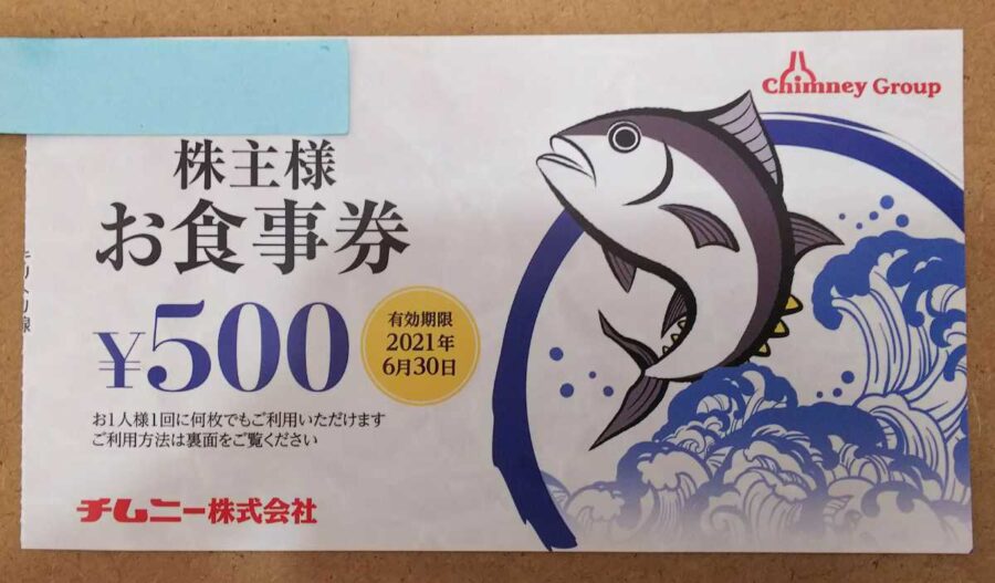 チムニー 株主優待 15000円分 有効期限 2020年6月30日までレストラン/食事券