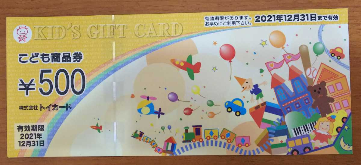 こども商品券 トイカード KID’S GIFT CARD 500円券[西尾市～商品券]｜愛知県西尾市で貴金属・ジュエリーなどの買取・遺品・生前整理なら「開運 令和堂」へ！