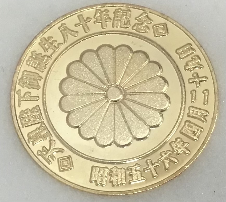 昭和天皇 生誕 80年 記念 - 旧貨幣/金貨/銀貨/記念硬貨
